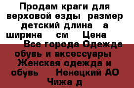 Продам краги для верховой езды  размер детский длина33,а ширина 31 см  › Цена ­ 2 000 - Все города Одежда, обувь и аксессуары » Женская одежда и обувь   . Ненецкий АО,Чижа д.